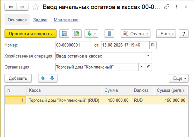 Рисунок 5. Ввод остатка по кассе.