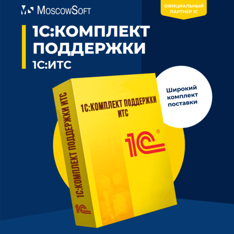 1С:Комплект поддержки ПРОФ (1С:ИТС)