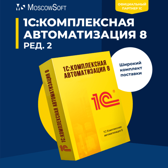 1С:Комплексная автоматизация 8, ред. 2