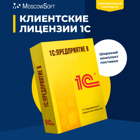 Клиентские лицензии 1С