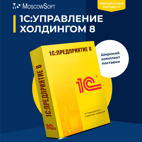 1С:Управление холдингом 8