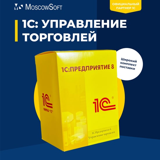 1С:Управление торговлей 8, ред. 11