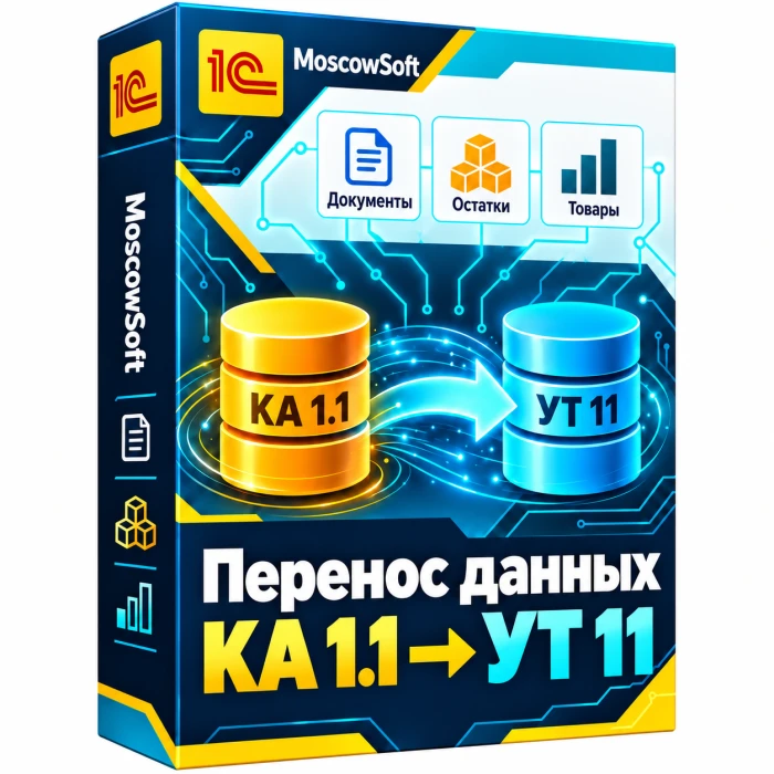Перенос данных из КА 1.1 в УТ 11