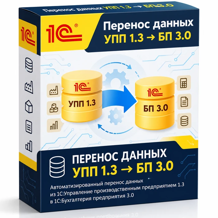 Перенос данных из УПП 1.3 в Бухгалтерия 3.0