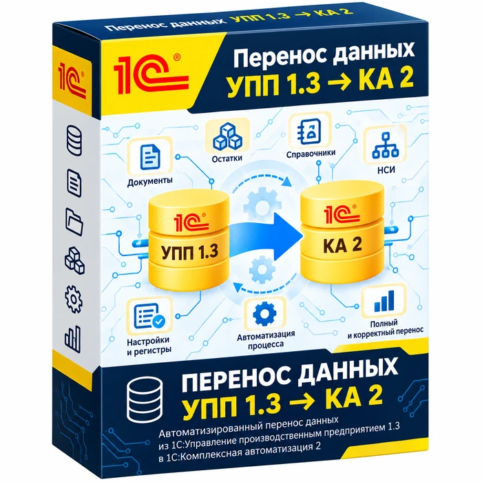 Перенос данных из УПП 1.3 в КА 2