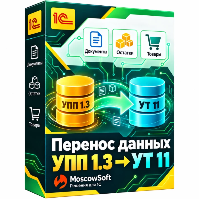 Перенос данных из УПП 1.3 в УТ 11