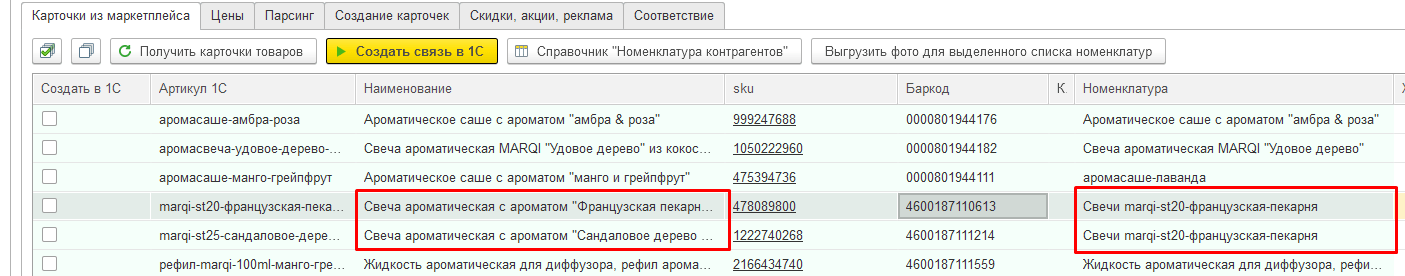 Картинка 6. Интерфейс модуля интеграции 1С с маркетплейсами. Продажа одного товара из 1С под несколькими карточками на маркетплейсе;