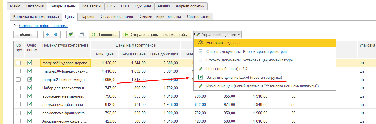 Картинка 7. Интерфейс модуля интеграции 1С с маркетплейсами. Быстрая загрузка значений цен из Excel, Google.Docs или любой другой таблицы;