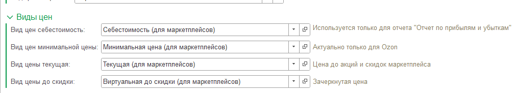Картинка 9. Интерфейс модуля интеграции 1С с маркетплейсами. Отправка всех видов цен цен на маркетплейсы вручную и/или по расписанию.