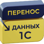 Каталог переносов данных 1С
